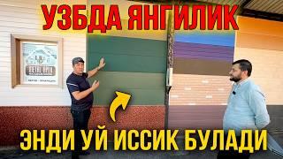 УЗБДА ФАСАД УЧУН ЯНГИЛИК. ЯНГИЧА ФАСАД МЕТАЛЛ ПАНЕЛЛАРИ.