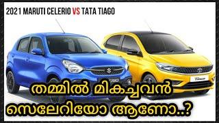 Maruti Celerio 2021 vs Tata Tiago  comparison review in malayalam | തമ്മിൽ മികച്ചവൻ ആരാണ്..?