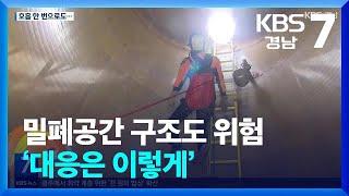 밀폐공간 구조도 위험…‘대응은 이렇게’ / KBS  2024.04.18.