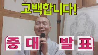 [일상VLOG] 수미스님의 중대발표 / 스님 브이로그