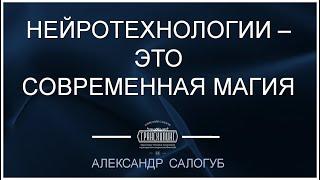 [фрагмент занятия] НЕЙРОТЕХНОЛОГИИ - ЭТО СОВРЕМЕННАЯ МАГИЯ. Александр Салогуб