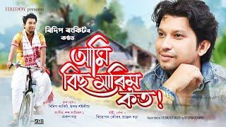 Bihu Marim Kot By Ridip Rankit || Bharat Saikia || Arup Dutta || New Assamese Song 2025