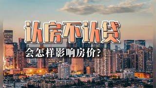 认房不认贷，会怎样影响房价