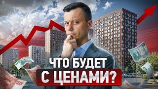 ЖИЛАЯ НЕДВИЖИМОСТЬ | Когда покупать? | РОСТ ЦЕН НЕИЗБЕЖЕН ИЛИ ПАДЕНИЕ