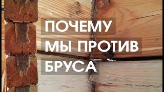 Почему мы против бруса? Не стройте дом из бруса пока не посмотрите Видео. Профилированный брус.