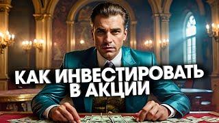 Как Начать Инвестировать в Акции: Полное Руководство для Начинающих!