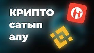 Қалай КРИПТО сатып аламын? Кез-келген криптоны 5 минутта алудың жолы!