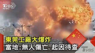 哇～砰!砰!砰! 東莞化工廠爆炸 250公尺外建物遭震壞｜TVBS新聞 @TVBSNEWS02