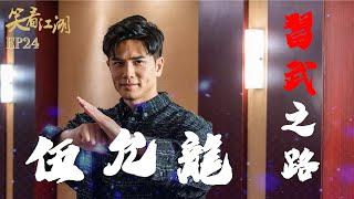 EP24 | 王晶笑看江湖 | 習武之路！伍允龍剖白武學心路歷程｜王晶 | 50年電視電影生涯 | 巨星名導製片 | 娛樂圈秘聞