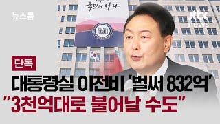 [단독] 대통령실 이전비 '벌써 832억'…"3천억대로 불어날 수도" / JTBC 뉴스룸