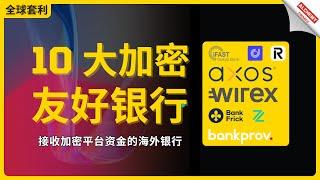 【海外银行】10大加密友好银行，支持iBan、Visa卡并可以接收加密来源资金的海外银行，大部分已经人手一个