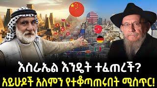 አይሁድ እንዴት ሀገር መሰረቱ ተረክ ሚዛን Salon Terek