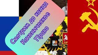 СССР, ИМПЕРИЯ, РФ, Каноническое право. Всё действует- ВЫБИРАЙТЕ!!! Смотрим до конца.