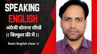 speaking English class 2 || speaking English full course || FREE SPEAKING ENGLISH ||