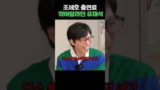 조세호 출연료 깎아달라던 유재석