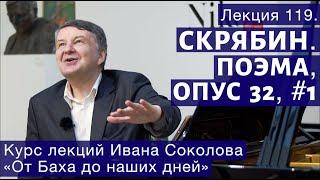 Лекция 119. Александр Скрябин. Поэма, опус 32  № 1. | Композитор Иван Соколов о музыке.