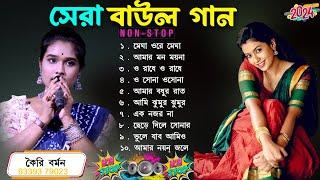 Latest Folk Songs MP3 || Bengali New Folk Song || সেরা বাউল গান || Hit Baul Gaan || Baul Nonstop Mp3