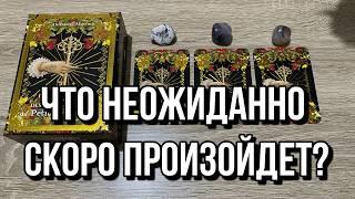 ЧТО НЕОЖИДАННО СКОРО ПРОИЗОЙДЁТ? ⭐️ гадание на Ленорман расклад онлайн