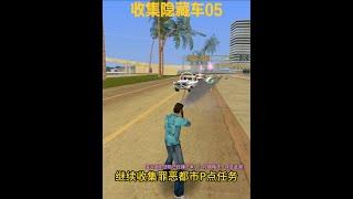 【GTA】接着继续收集罪恶都市任务中的隐藏车辆，看看你知道吗 #罪恶都市 #单机游戏 #游戏日常