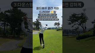 필드에서 드라이버 스윙 팁 | #골프스윙 #골프연습 #골프레슨 #골프팁 #아이언스윙 #드라이버스윙  #원포인트레슨 #훅교정 #아이언레슨 #드라이버레슨 #슬라이스교정