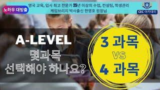 A level 몇 과목 선택해야 하나요? 3과목 vs 4과목?? : 25년이상 수업,컨설팅, 학생관리를 해오신 케임브리지 박사 한영호 원장님께서 설명해 드립니다.