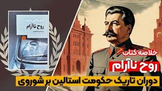خلاصه کتاب : روح ناآرام ، دوران تاریک حکومت استالین