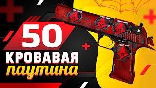 КУПИЛ 50 Desert Eagle | Кровавая Паутина в КС:ГО. ПОПАЛСЯ ОЧЕНЬ РЕДКИЙ ФЛОАТ и редкая НАКЛЕЙКА НАВИ