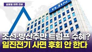 조선·방산주만 트럼프 수혜?…일진전기, 지금 사놓으면 후회 안 한다