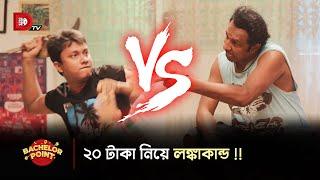 ২০ টাকা নিয়ে লঙ্কাকান্ড !!