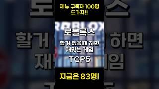 로블록스 할거 없을때 하면 재밌는 게임 TOP:5(제뉴 구독자 100명 드가자!!)