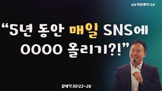 창세기 50:22~26, “5년 동안 매일 SNS에 0000 올리기?!”