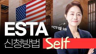 ESTA Self 신청 방법!, 국민누나 따라 ESTA 신청 A to Z,비자 없이 미국 가는 법, ESTA의 모든 것, 총정리  / 국민이주(주)