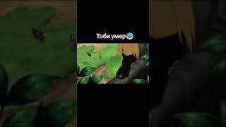 САСКЕ УБИЛ ТОБИ 