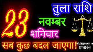 23 नवम्बर तुला राशि/Tula Rashi/Aaj Tula Rashifal/Tula 23 november/Libra tulaaaj tulaaajkarashifal