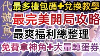 旭哥手遊攻略 代號鳶 最完美開局福利+最多禮包碼兌換 免費拿神角+大量轉蛋券+最爽福利總整理 #放置 #代號鳶首抽 #代號鳶序號 #代號鳶禮包碼 #代號鳶兌換碼 #代號鳶巴哈 #代號鳶T0 #mmo