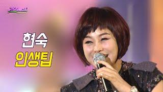 현숙 - 인생팁 (가요베스트 2016)