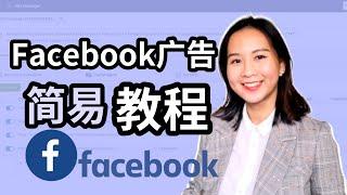 Facebook广告投放教程2021｜10分钟速成教程｜FB广告投放2020｜网络营销｜数字营销