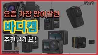 [광고]바디캠 추천 판매순위 Top10 || 가격 평점 후기 비교