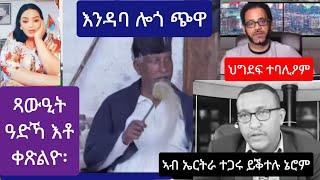 ኣብ ኩናት ዝስሕቕ // ሕጊ ሎጎ ጭዋ //  ተጋሩ ኣብ ኤርትራ ተቐቲሎም //