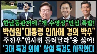 박선원"대통령 인사에 경의와 박수!" 주진우,법사위 돌려달라? 서영교 뚝배기! 관저에 x 수영장?민심폭발!