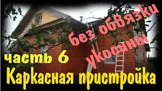 Каркасная пристройка к деревянному дому. Укосины. Без обвязки.