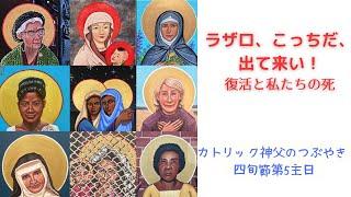 カトリック神父のつぶやき「ラザロ、こっちだ、出て来い！ 復活と私たちの死」A年 四旬節第5主日 2023年3月26日