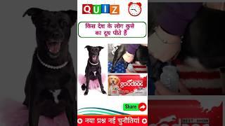 कुत्ते का दूध कोनसे देश में पिया जाता है.!!  gk short video #shortsfeed #trending #gkshorts #gkquiz