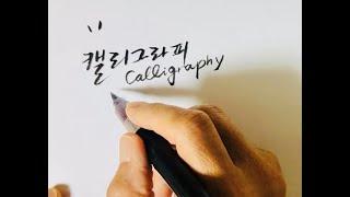 캘리그라피 입문 - 첫 영상촬영 도전1 (떨리는 마음으로..)