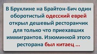 ️ Одесский Ресторан на Брайтон-Бич! Еврейские Анекдоты! Анекдоты про Евреев! Выпуск #152