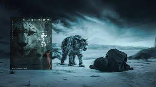 雪豹 4K【2023年高分获奖电影】【第80届威尼斯电影节非竞赛展映】【第36届东京国际电影节】【第17届亚洲电影大奖】#金巴 #熊梓淇 #才丁扎西 #万玛才旦 #威尼斯电影节 #东京国际电影节