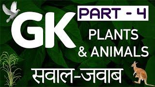 Basic GK questions Part 4 | Plants & Animals | सवाल जवाब | पौधे और पशु | Basic Quiz