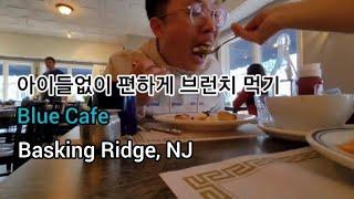 아이들 없이 편하게 브런치 먹기 / 뉴저지맛집 / 뉴저지 동갑부부