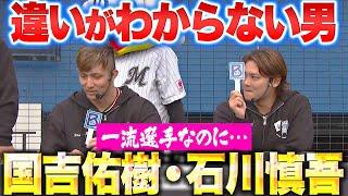 【違いがわからない男】石川慎吾・国吉佑樹『一流選手なのに…コーヒーの味がわからない』