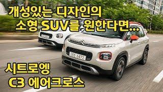 개성 가득한 소형 SUV, 시트로엥 C3 에어크로스 시승기